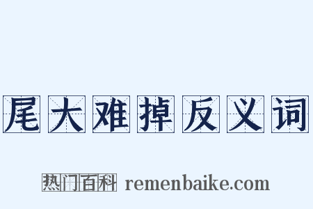 尾大难掉反义词是什么意思的图片